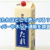 創味 塩たれ