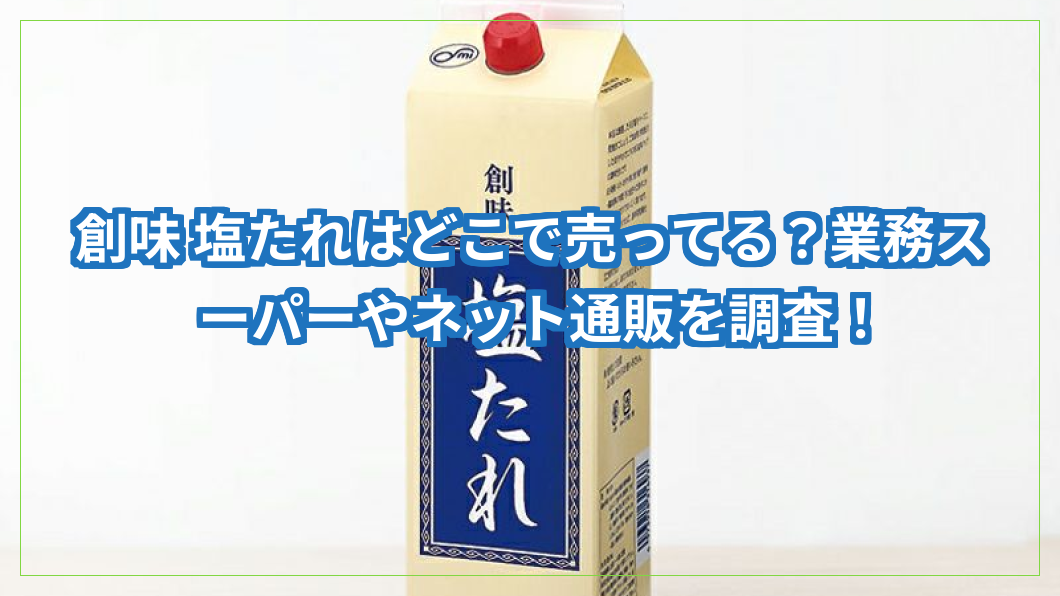 創味 塩たれ