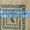 紀伊国屋エコバッグはどこで売ってる