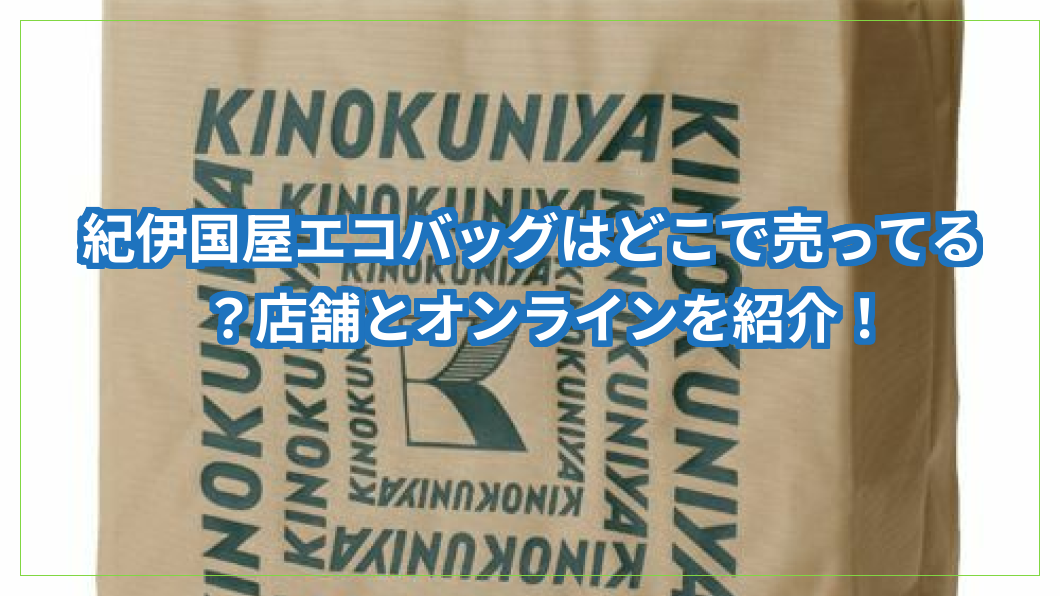 紀伊国屋エコバッグはどこで売ってる
