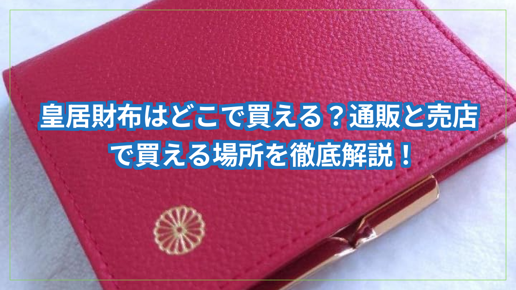 皇居財布