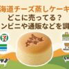北海道チーズ蒸しケーキどこに売ってる