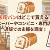 米粉パン どこで買える