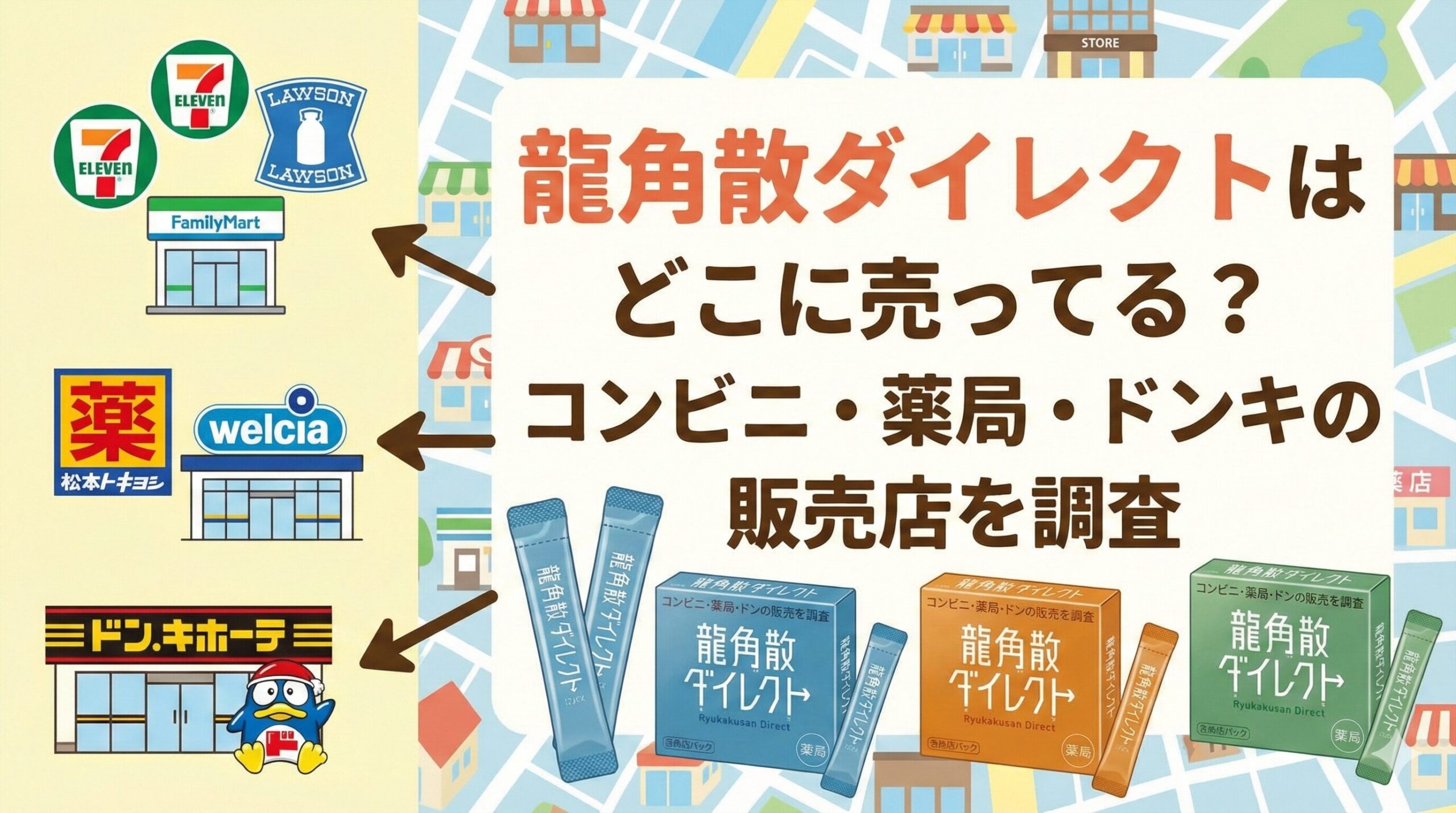 龍角散ダイレクトどこに売ってる