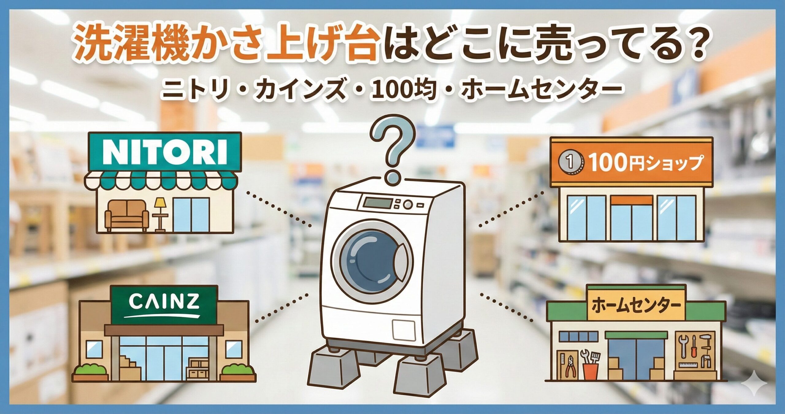 洗濯機かさ上げ台 どこに売ってる