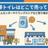 携帯トイレ どこに売ってる
