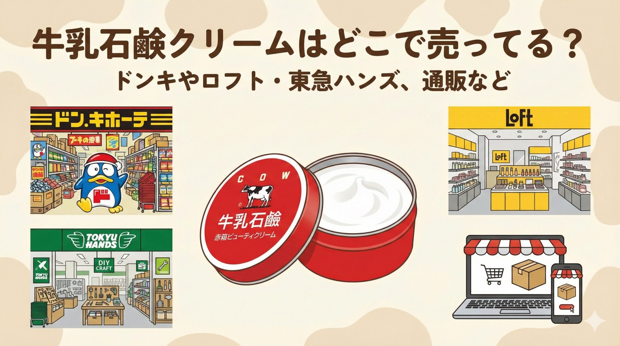 牛乳石鹸クリーム どこで 売ってる