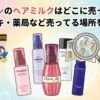 ミルボンのヘアミルクはどこに売ってる