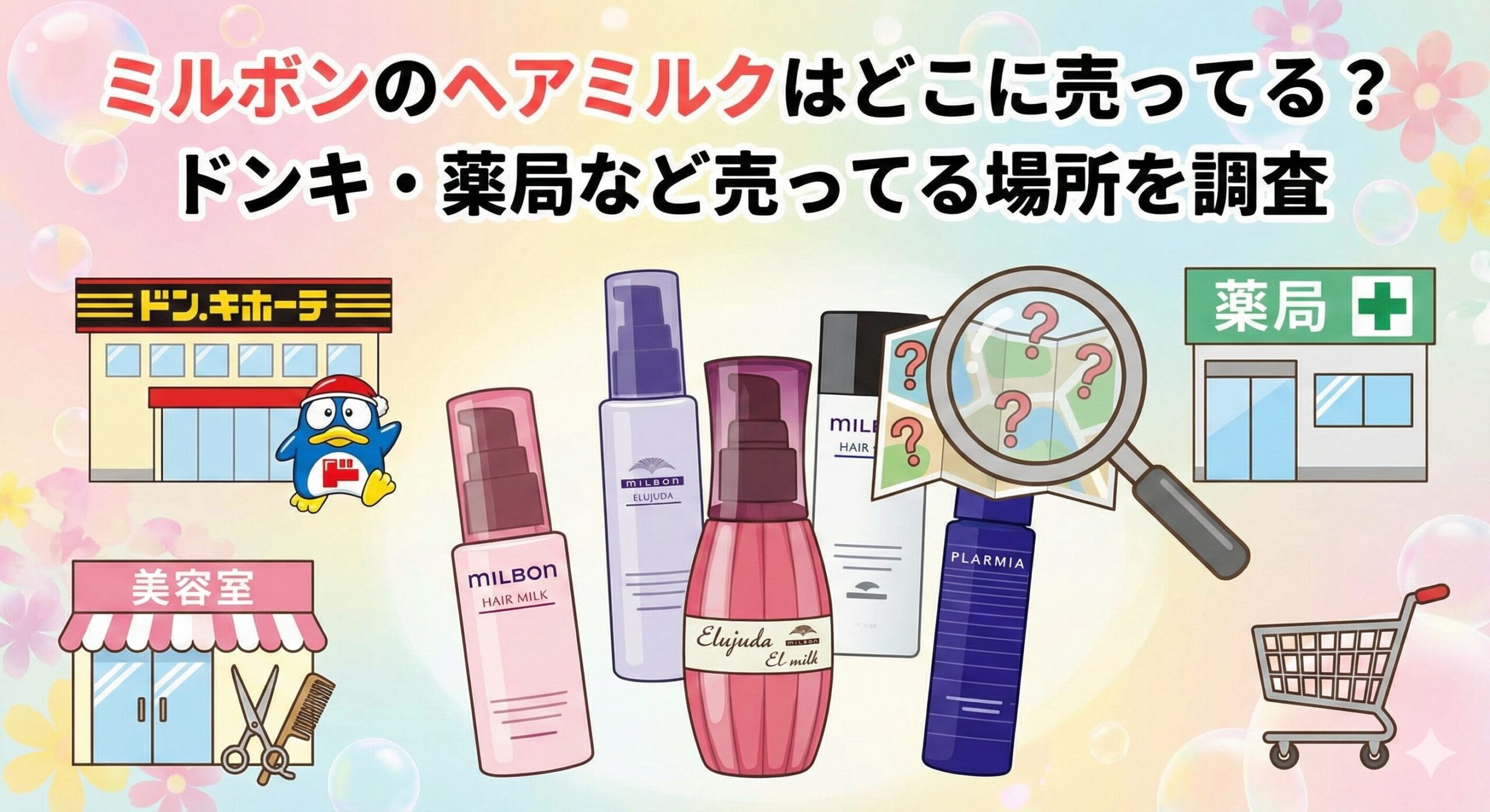 ミルボンのヘアミルクはどこに売ってる