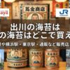 出川 海苔 どこで買える
