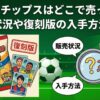 Jリーグチップスはどこで売ってる