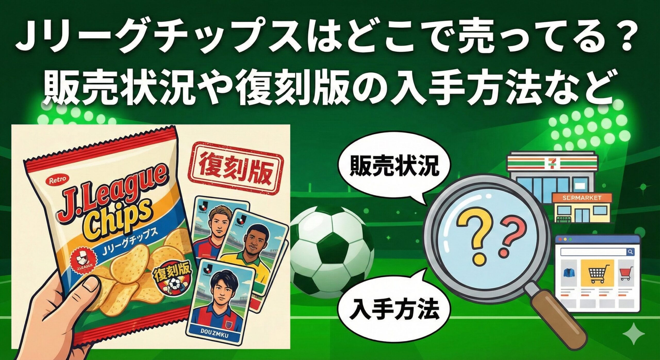 Jリーグチップスはどこで売ってる