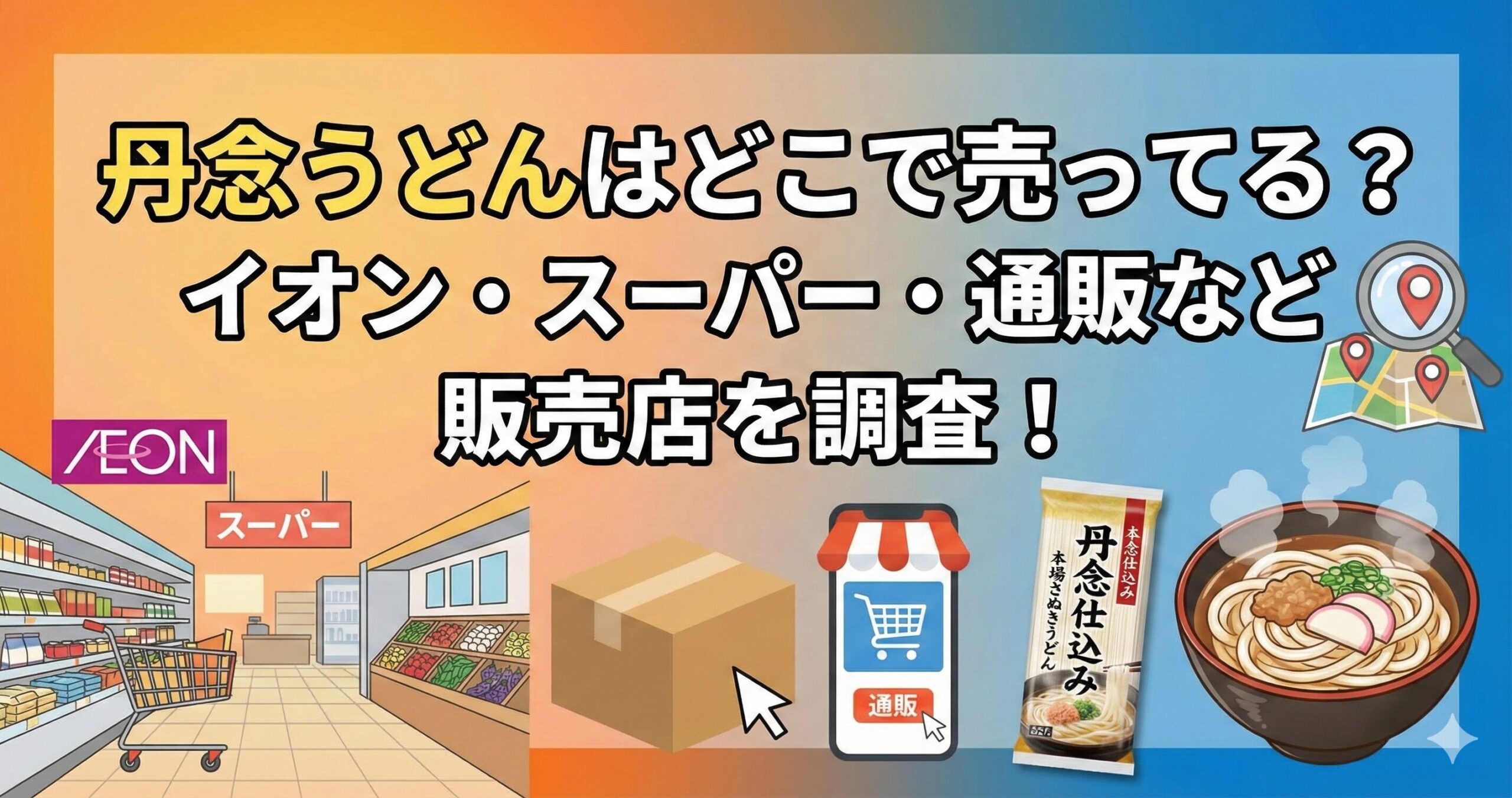 丹念うどんどこで売ってる