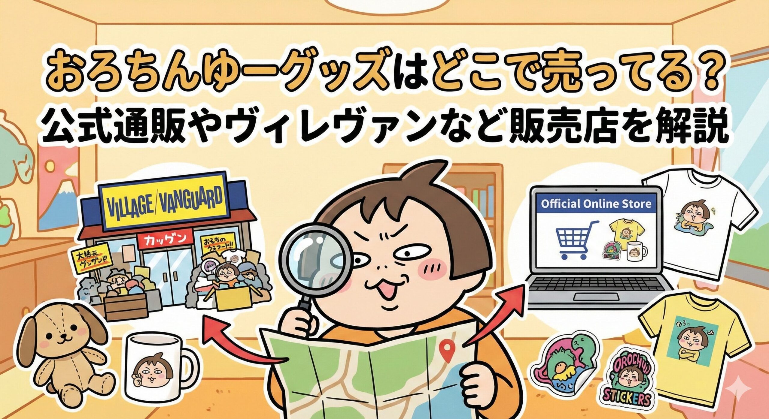 おろちんゆーグッズはどこで売ってる