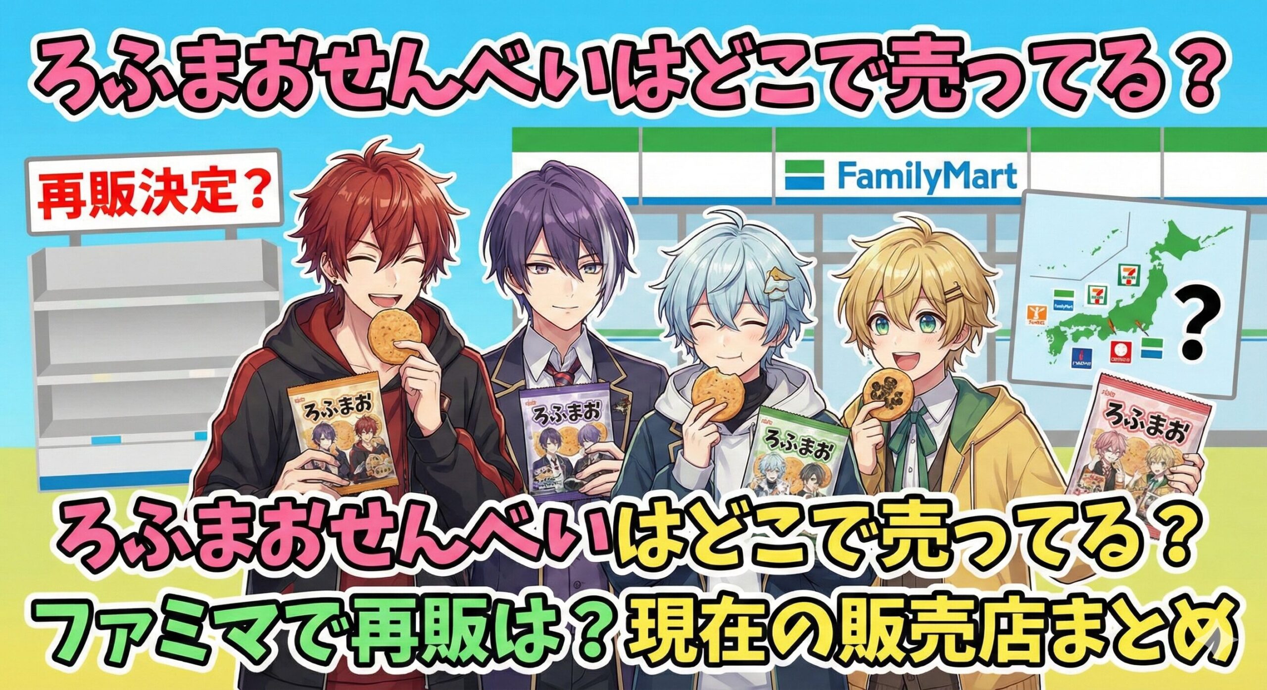 ろふまおせんべい 販売店