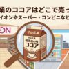 守山乳業 ココア どこで売ってる