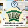 大野海苔 売ってる場所