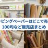 花束 ラッピングペーパー どこに売ってる