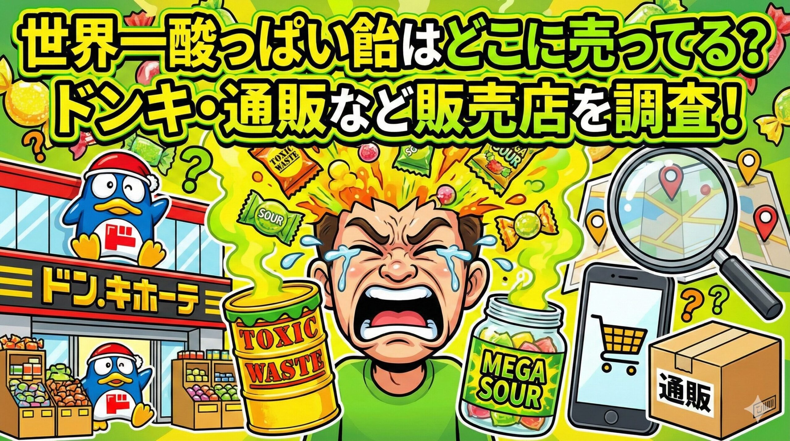 世界一酸っぱい飴どこに売ってる