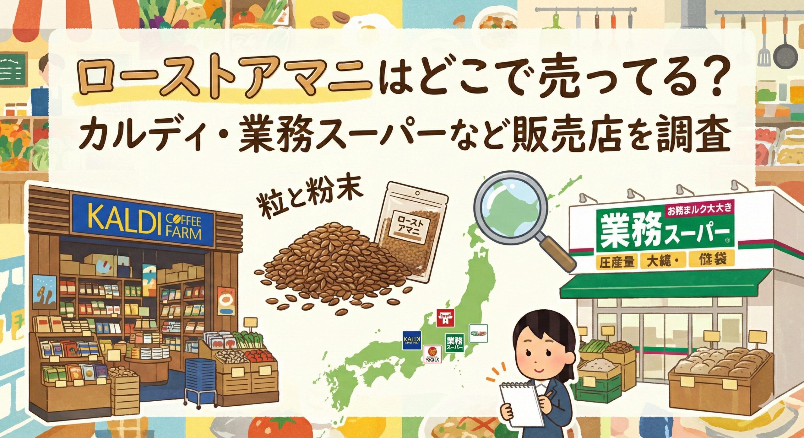 ローストアマニ どこに売ってる