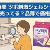 休足時間 ツボ刺激ジェルシート どこで売ってる