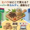 ヒハツはどこで買える