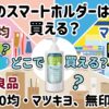 花王のスマートホルダーはどこで買える