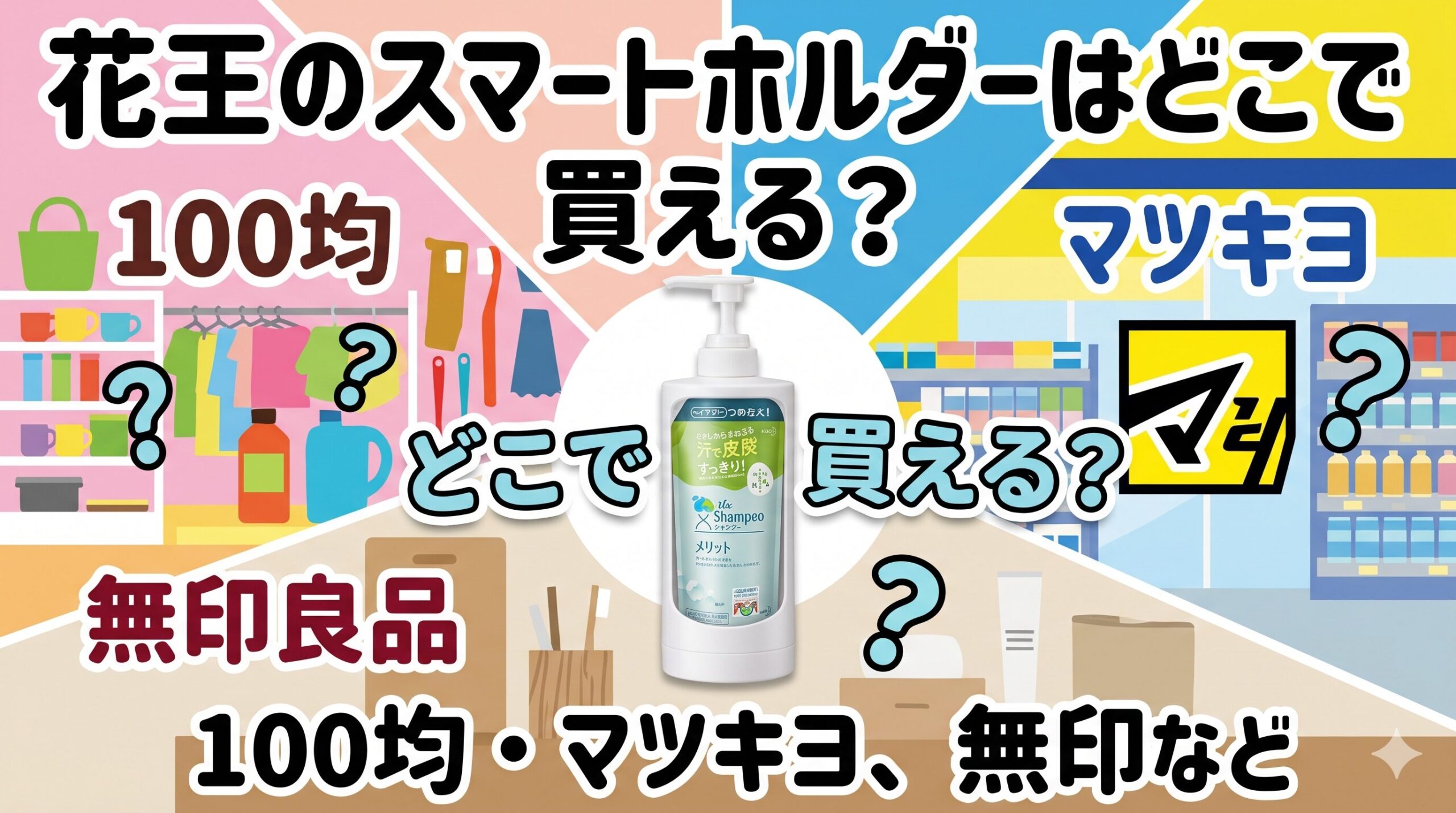 花王のスマートホルダーはどこで買える