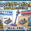 ダイソンバッテリーはどこで買う
