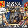 忍者めし鉄の鎧の売ってる場所