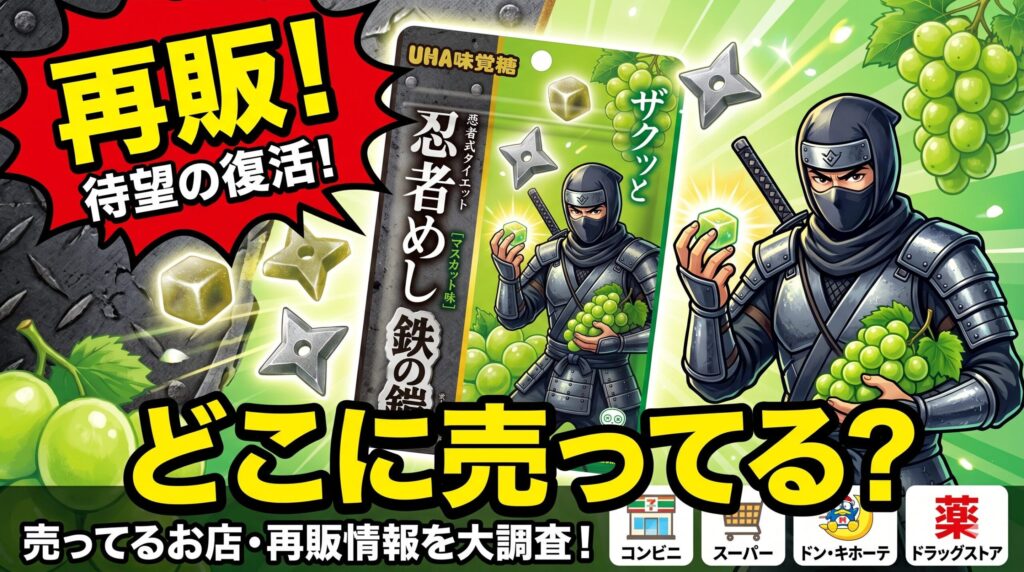 忍者めしの鉄の鎧のマスカットはどこに売ってる
