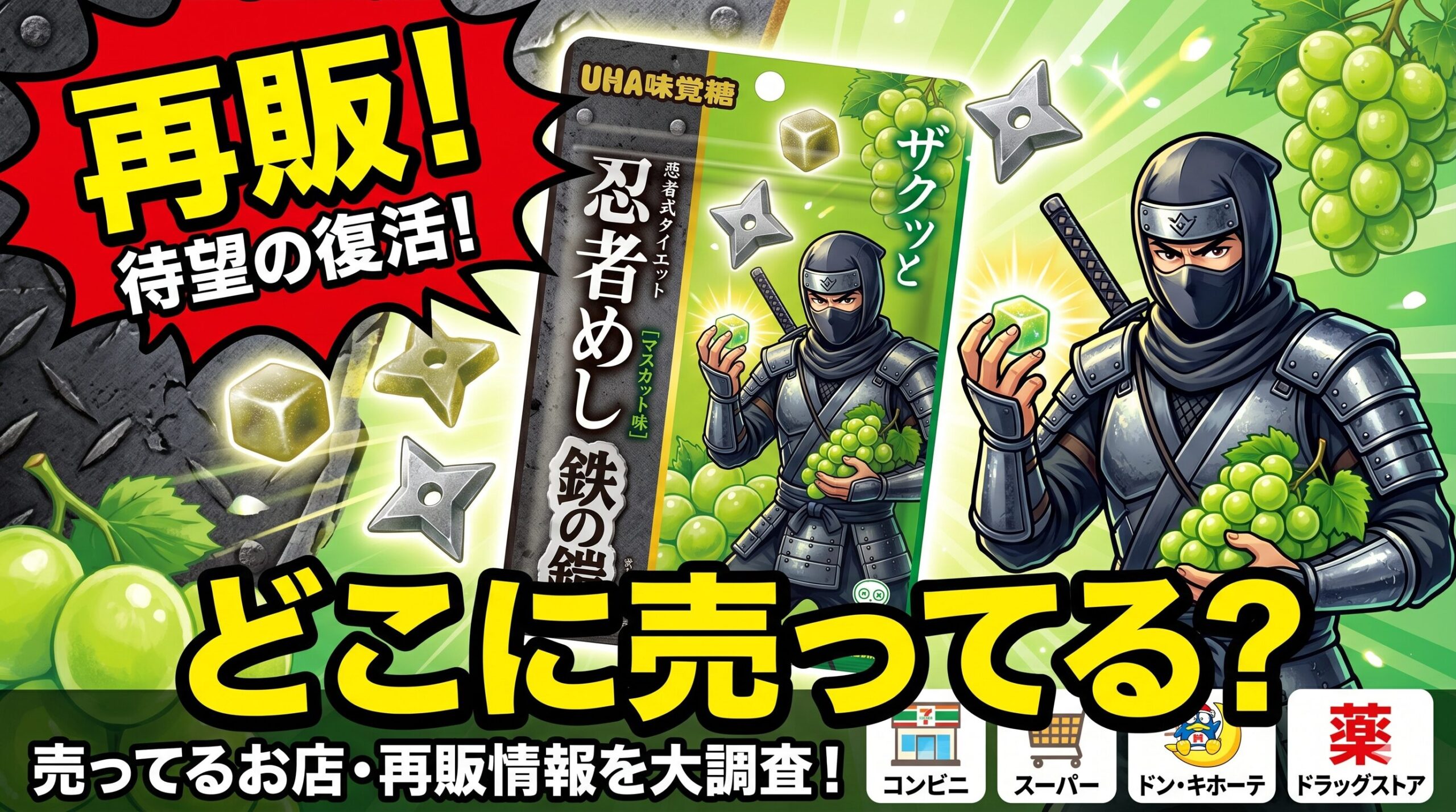 忍者めしの鉄の鎧のマスカットはどこに売ってる