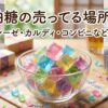琥珀糖の売ってる場所