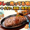 宮のタレの売ってる場所