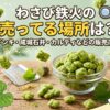 わさび鉄火の売ってる場所