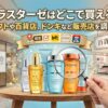 ケラスターゼはどこで買える