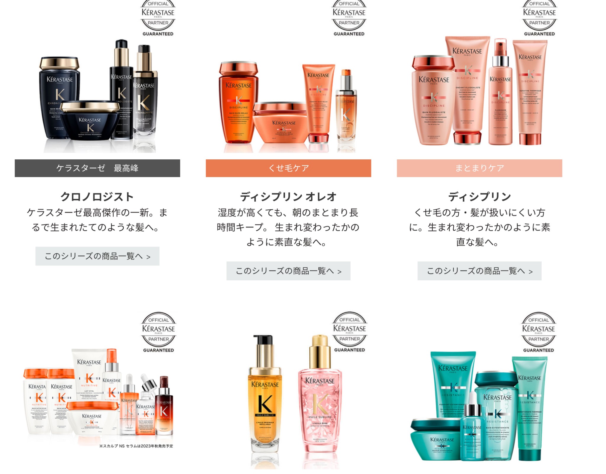 ケラスターゼの製品